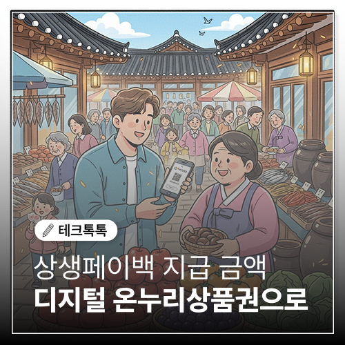  상생페이백 사용방법 & 디지털 온누리상품권 지급금액 지금 확인하세요!