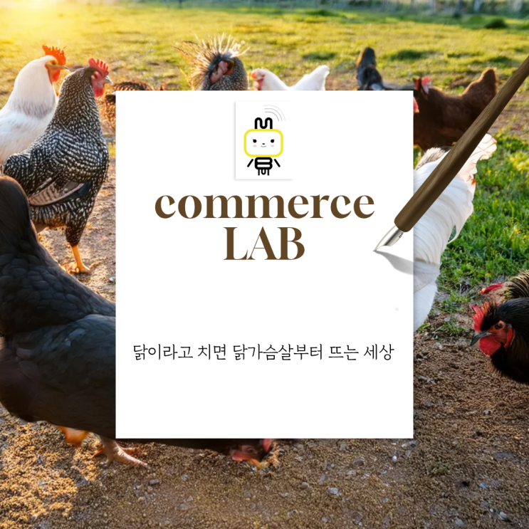  닭이라고 치면 닭가슴살부터 뜨는 세상