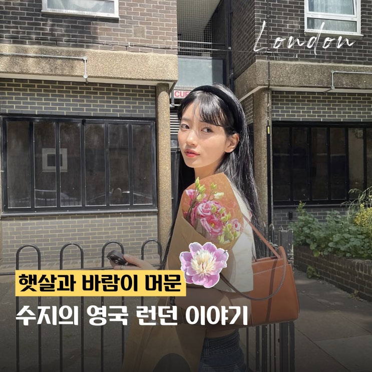  영국 런던 수지처럼 여행하는 법