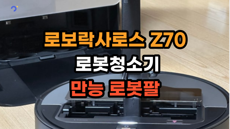 로보락 사로스 Z70 직배수 로봇팔 로봇청소기 사용 후기