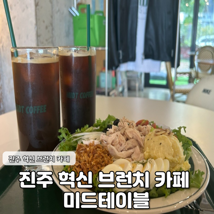  브런치가 맛있는 감성 공간 진주 혁신 카페 미드테이블