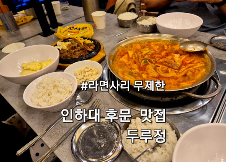  인하대맛집 두루정 돼지김치 짜글이 맛집