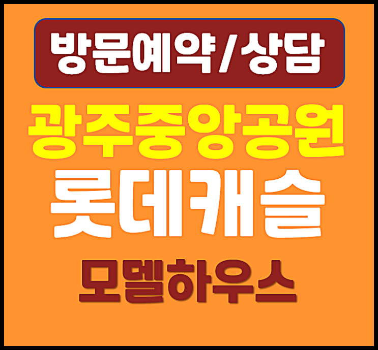  광주 중앙공원 롯데캐슬 모델하우스 민간공원 특례사업 아파트