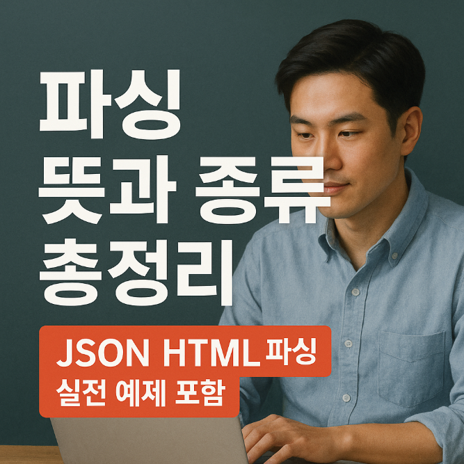  파싱 뜻과 종류 총정리｜JSON HTML 파싱 실전 예제 포함