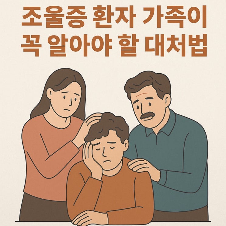  조울증 환자 가족이 꼭 알아야 할 대처법 | 사랑과 이해로 함께하는 회복의 길