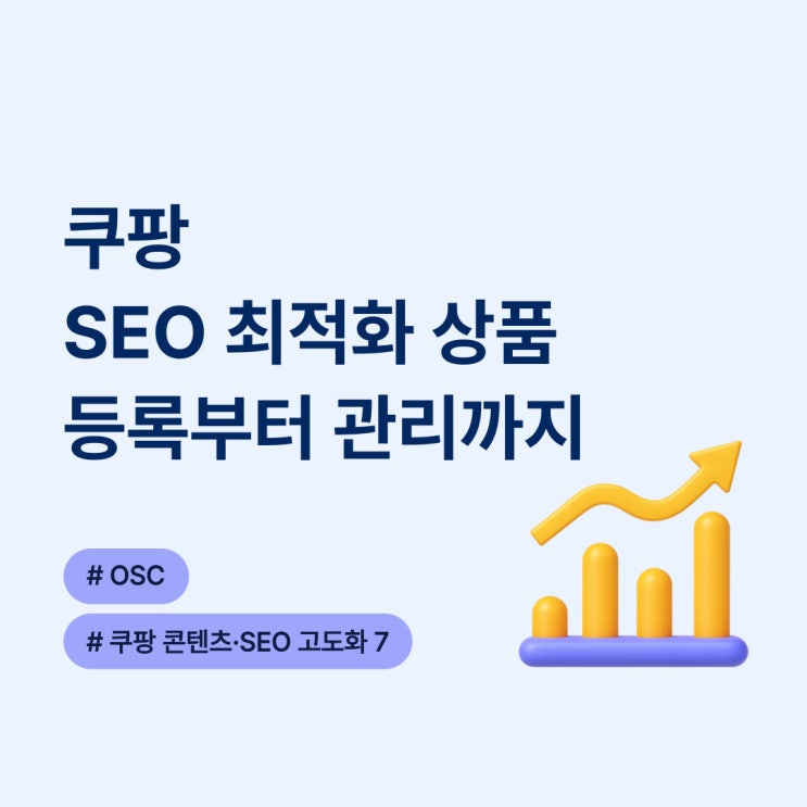  쿠팡 SEO 최적화 상품 등록부터 관리까지 osc