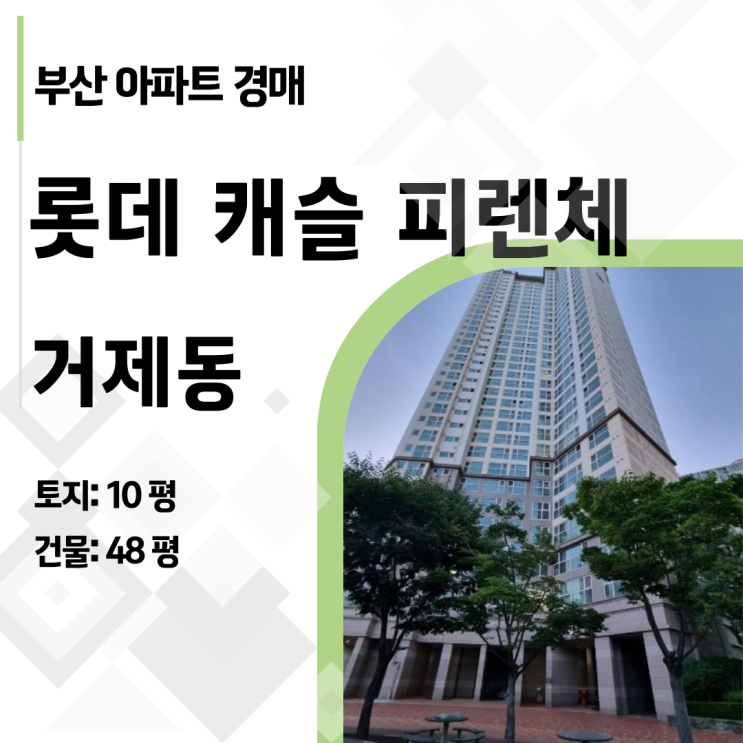  [부산 VVIP 경매] 13.6억 낙찰 후 미납! 거제동롯데캐슬피렌체 9억대 재매각! (2024타경59383)