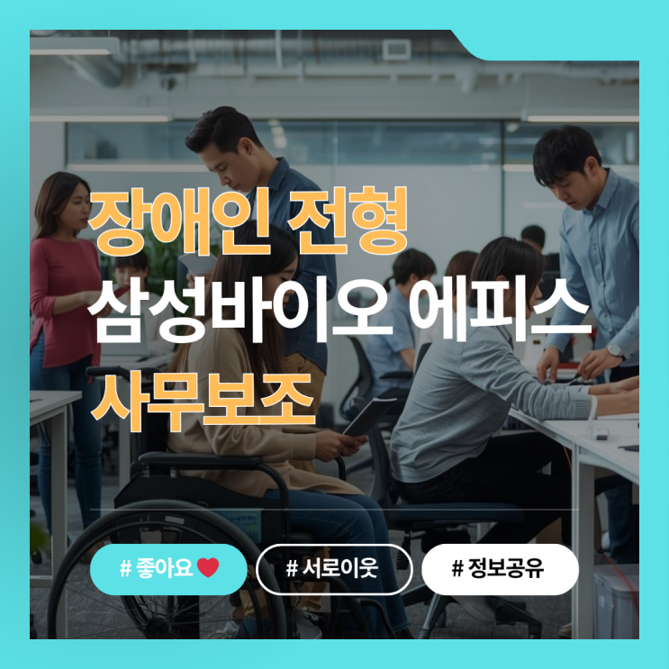  삼성바이오에피스 장애인전형 채용, 인천 송도 사무보조 신입 기회!