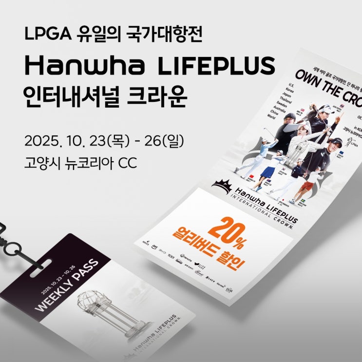 2025 한화 라이프플러스 <b>인터내셔널</b> 크라운 LPGA 유일의... 