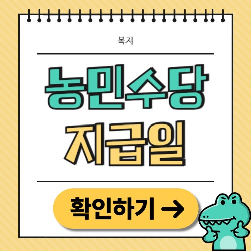 농민수당 지급일 지역별 정리(+자격)