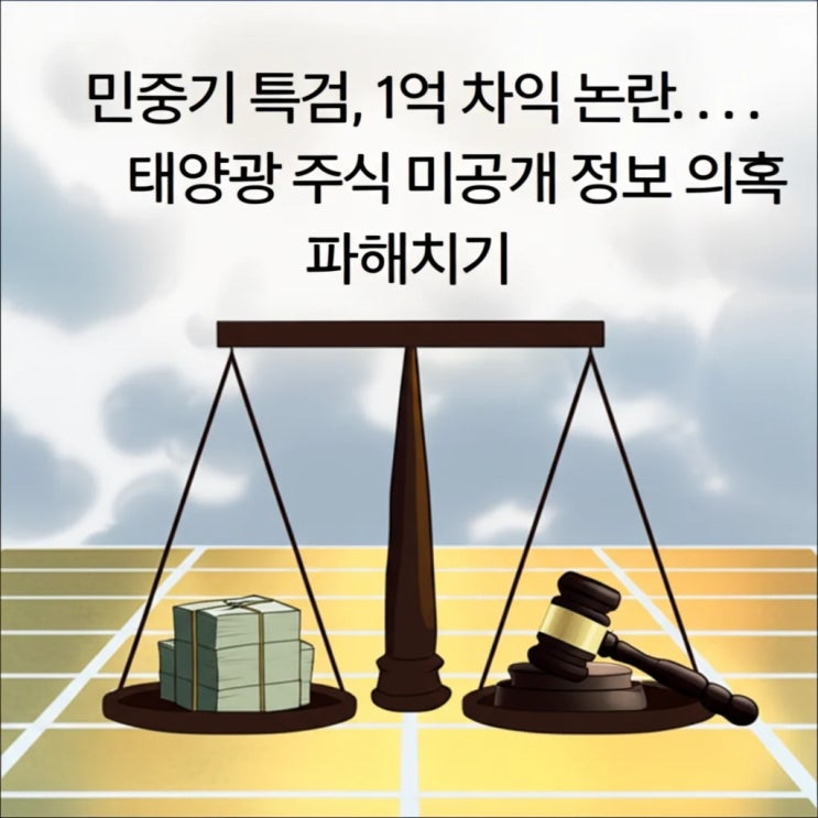 <b>민중기</b> 특검, 1억 차익 논란… 태양광 <b>주식</b> <b>미공개 정보</b> 의혹... 
