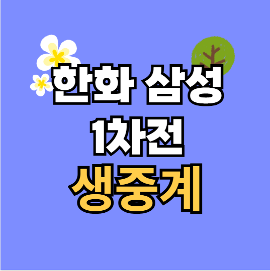 시즌 <b>가을야구</b> 중계 1차전 <b>우천취소</b> 기준 플레이오프 1차전... 