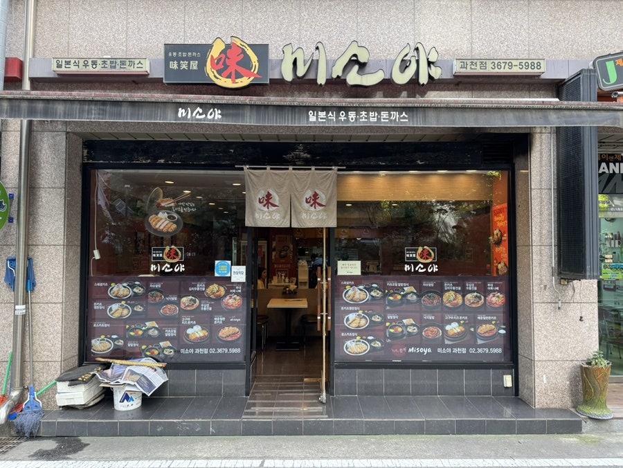 미소야 과천점 사진 1