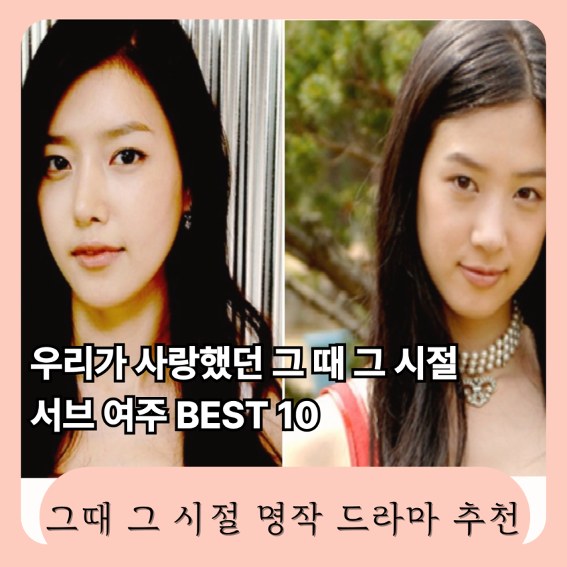 우리가 사랑했던 그때 그 시절 서브 여주 BEST10 (명작 드라마 추천)
