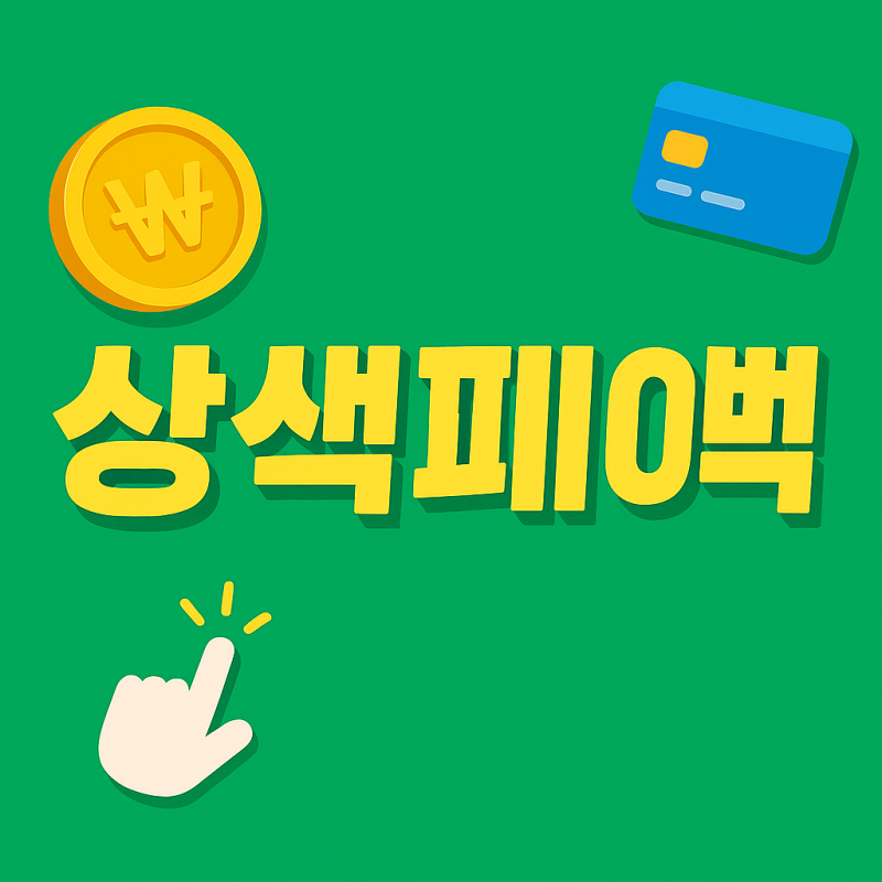 아산, 서산, 논산 상생페이백(디지털 온누리 상품권) 사용처 검색 조회, 확인