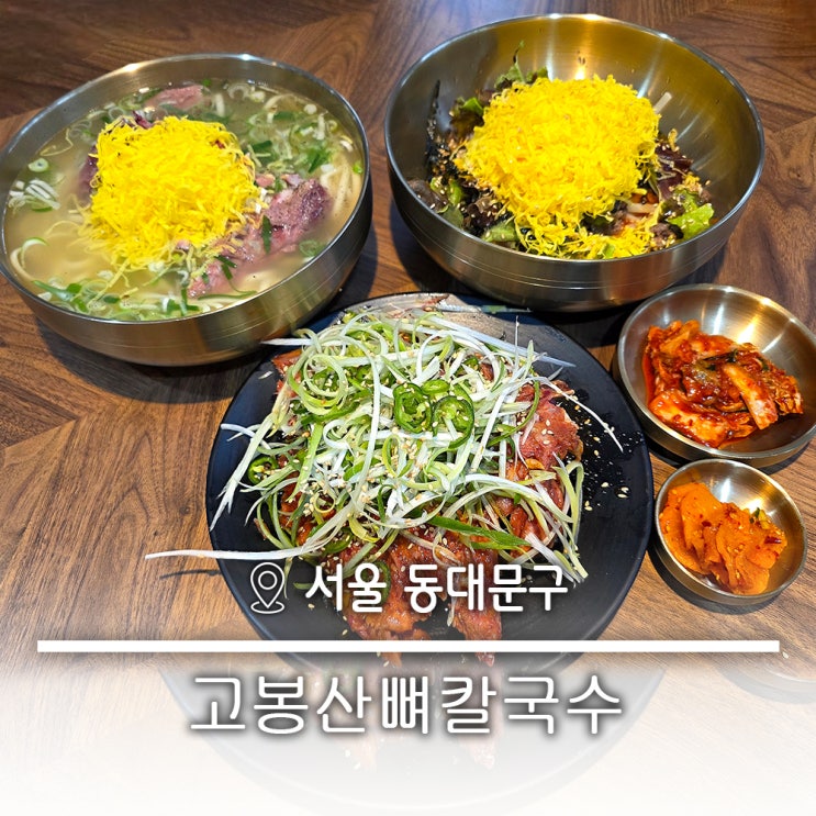  린여성병원 씨젠 산부인과 근처 가성비 장안동맛집 고봉산뼈칼국수