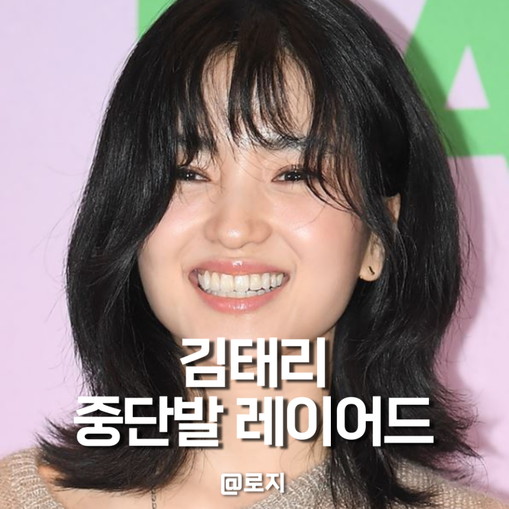 2025 단발 끝판왕 김태리 레이어드 컷 앞머리 볼륨펌 헤어스타일