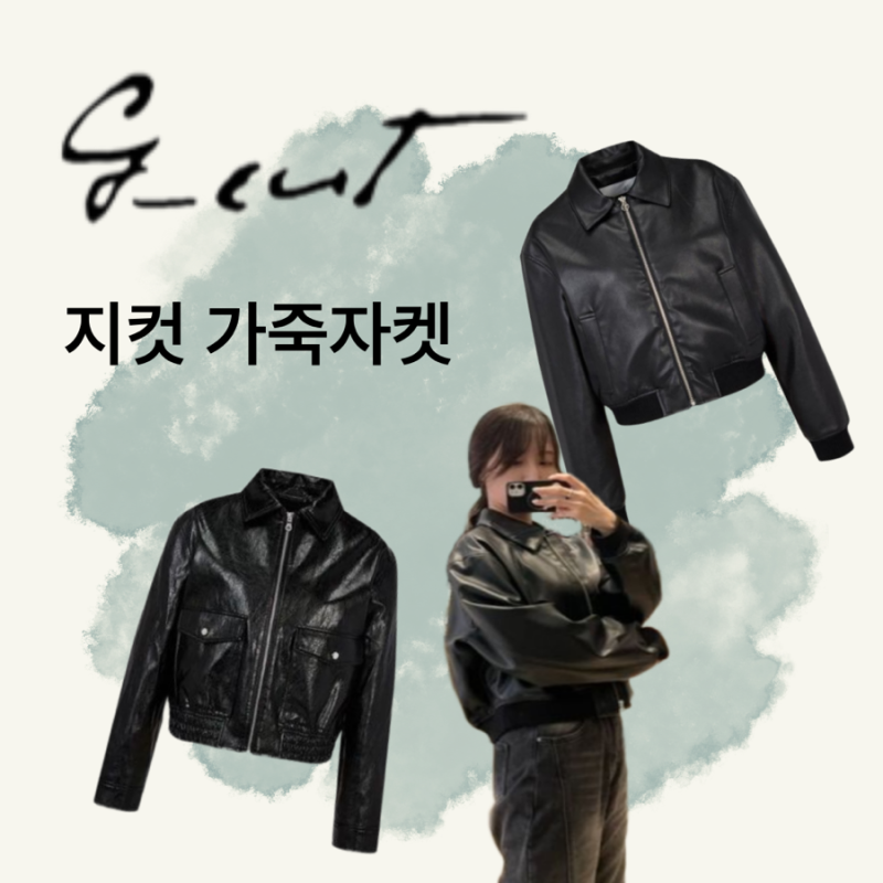 지컷에서 10만원대 가죽자켓 입어보았다