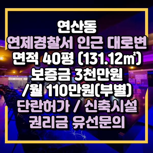  연산동 토곡 연제경찰서 인근 도로변 신축 원탁가라오케 임대, 시설 최상급, 권리금 적극 협의, 연산동원탁임대