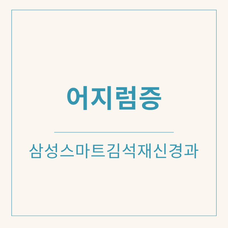 천안어지럼증, 반복된다면 천안신경과에서 정확한 원인부터 치료까지 점검하세요