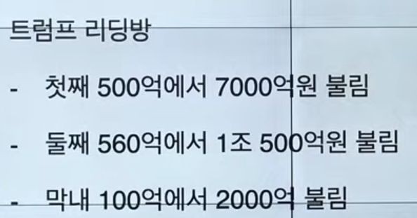  트럼프 리딩방 대단쓰~