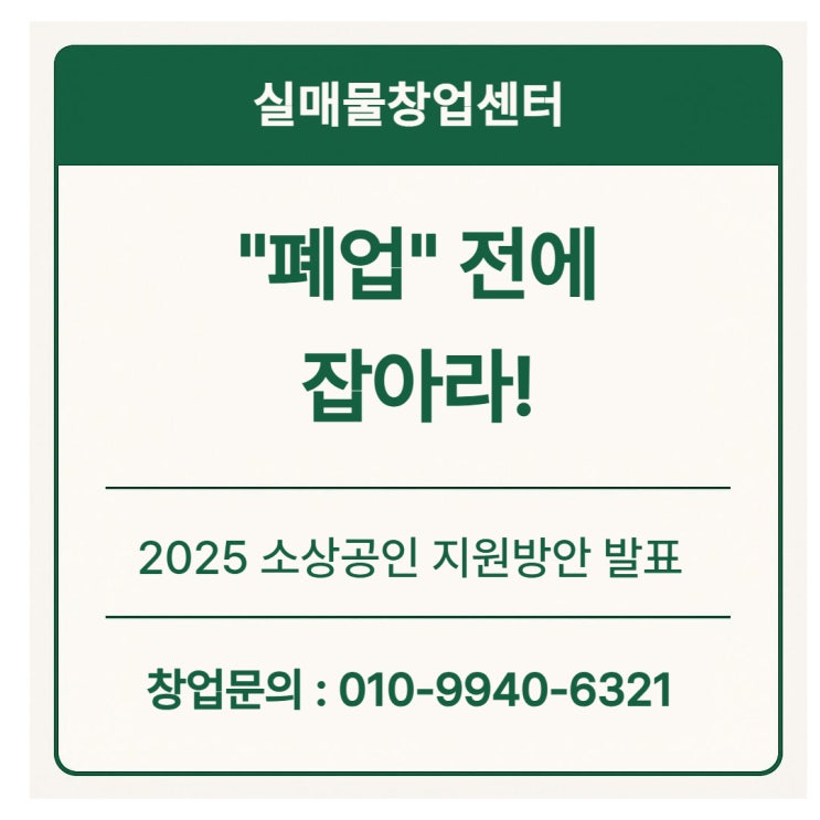  [중기부 소상공인 정책] 폐업 NO! 재기 YES!