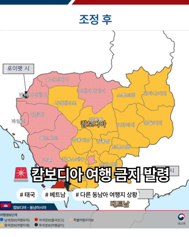  캄보디아 여행 방문시 징역 처벌이 가능 외교부 여행 금지 발령 다른 동남아 국가 여행 경보 상태