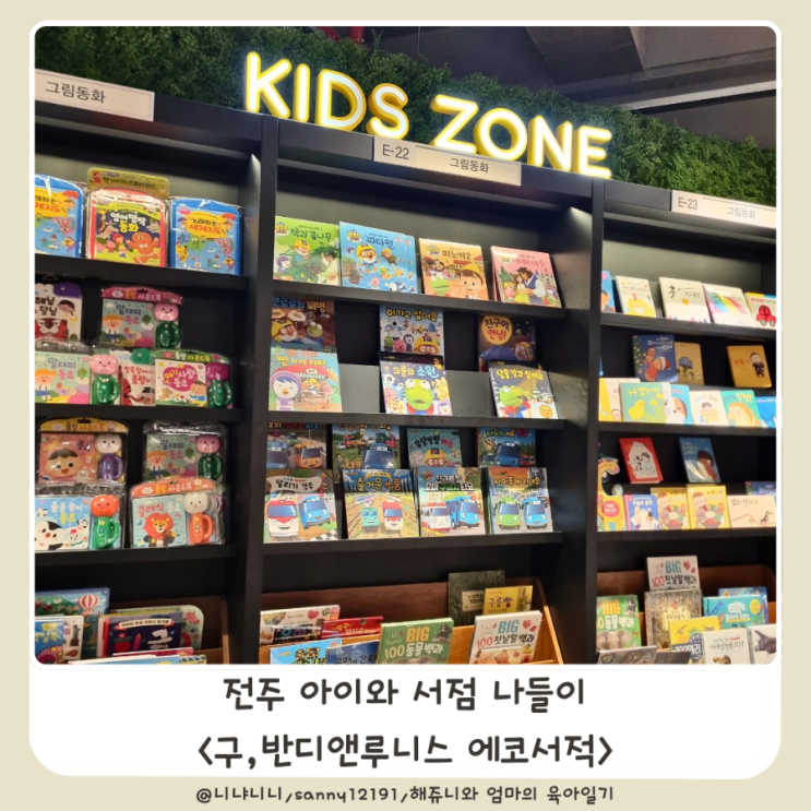  전주 에코서적 유아도서 아이와 가볼만한곳 서점나들이 반디앤루니스