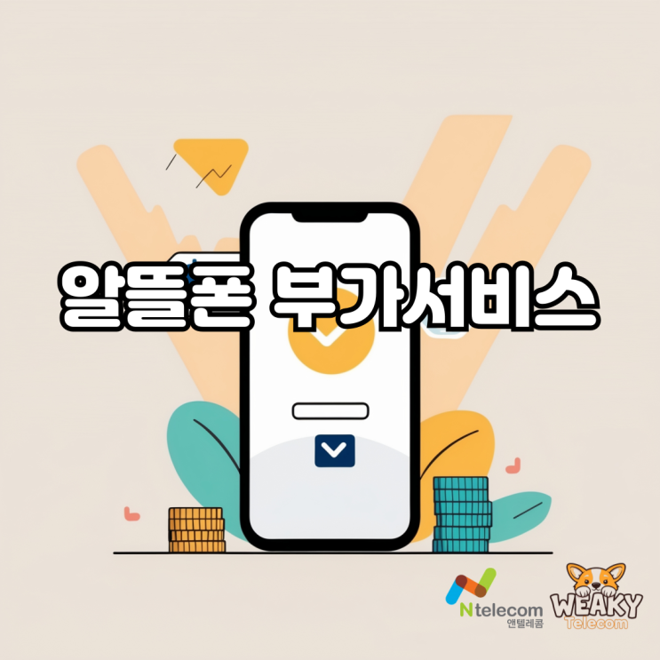  알뜰폰 부가서비스가 있을까요? 사용 가능 부가서비스 알아보기