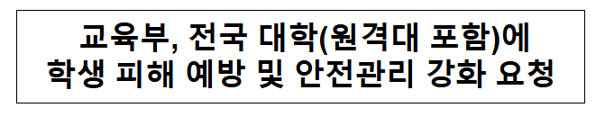  교육부 원격대 포함 전국 대학에 학생 피해 예방 및 안전관리 강화 요청