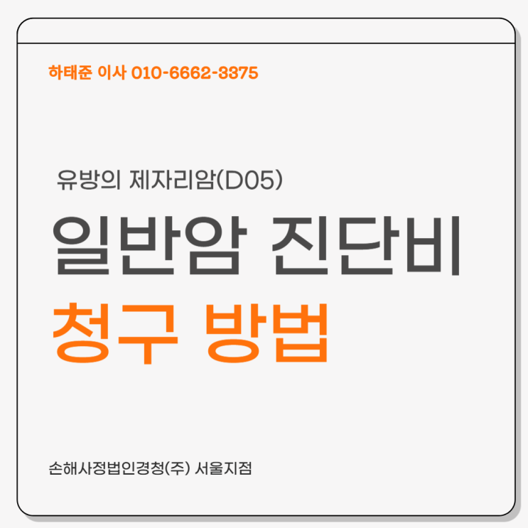  유방 제자리암 (D05), 일반암 진단비 보험금 받을 수 있습니다.
