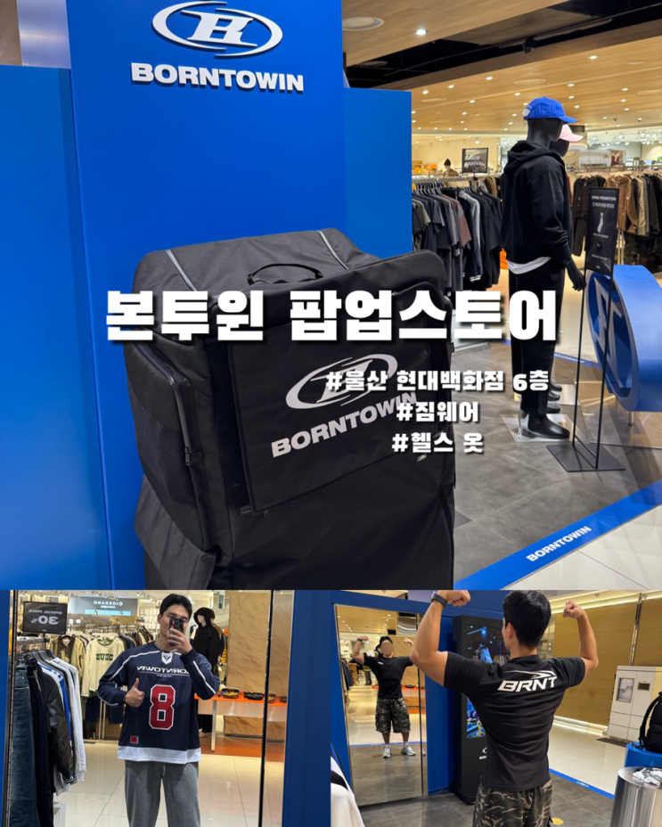  헬스 짐웨어 본투윈 팝업스토어 울산 현대백화점 오픈