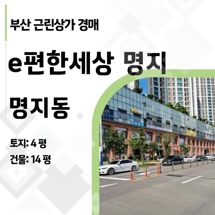  [부산 상가 경매] 감정가 24%, 2억대로 명지국제신도시 1층 상가 주인 되기