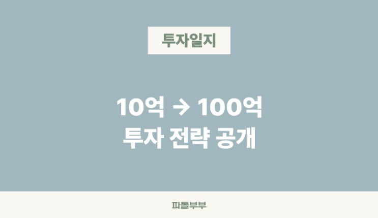  미국 주식 투자로 자산 100억 만들기 전략 방법 계획 시나리오