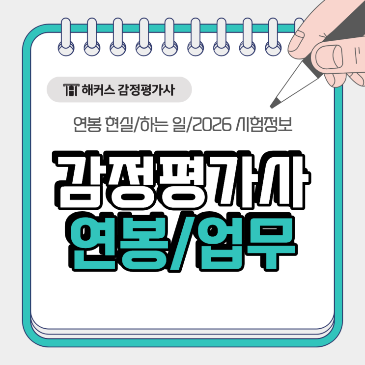  감정평가사 연봉 현실 및 하는 일, 2026 37회 시험일정 과목 공유!
