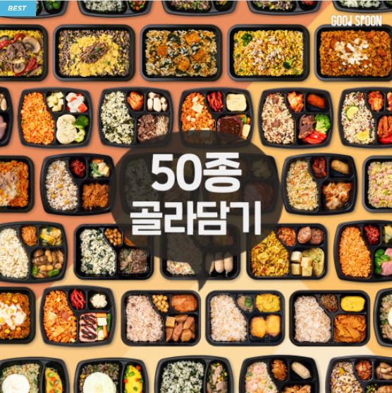  “직장인 맞춤 고단백 냉동 도시락, 굿스푼 단백질 식단 50종”