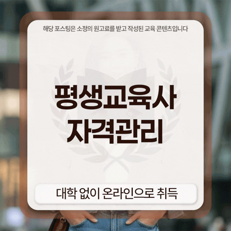  평생교육사 자격관리 대학 없이 온라인으로 취득했어요