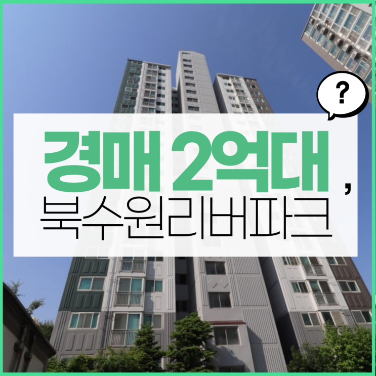  수원아파트매매 북수원리버파크, 역세권 된다고?