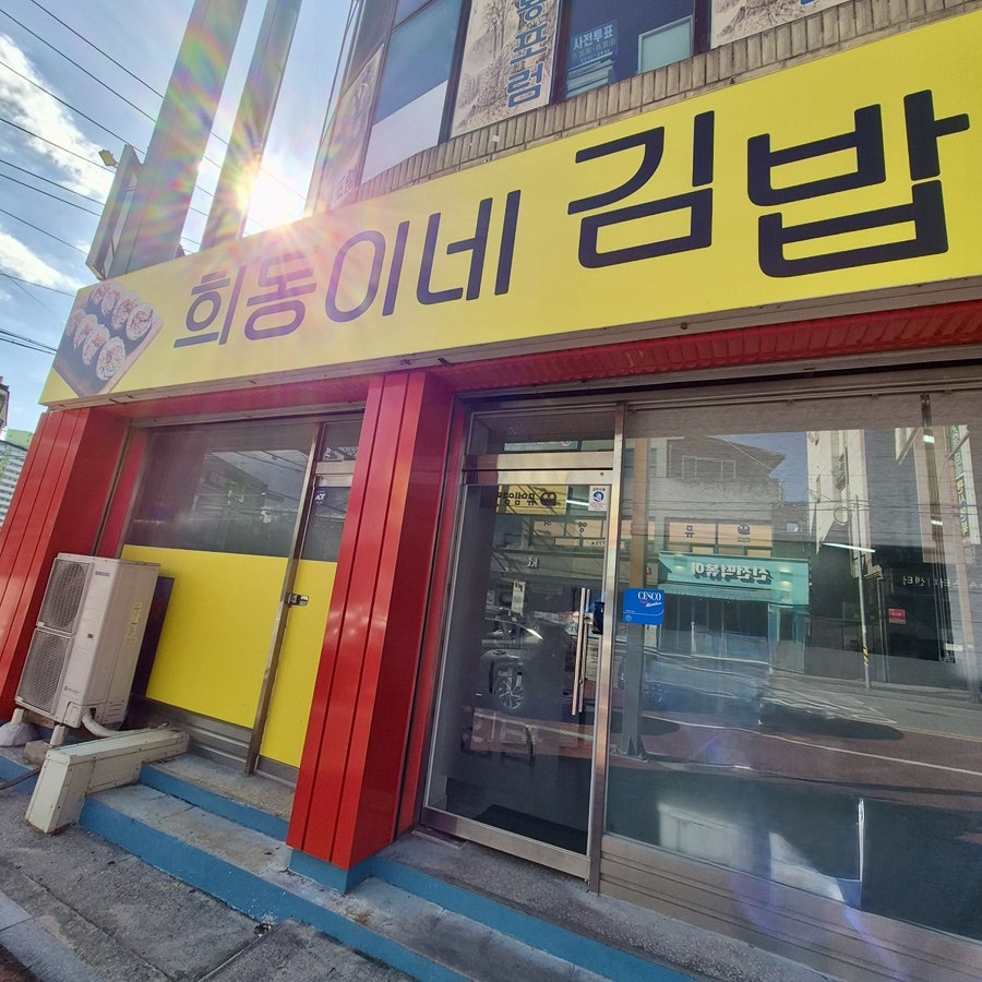 희동이네김밥 사진 2