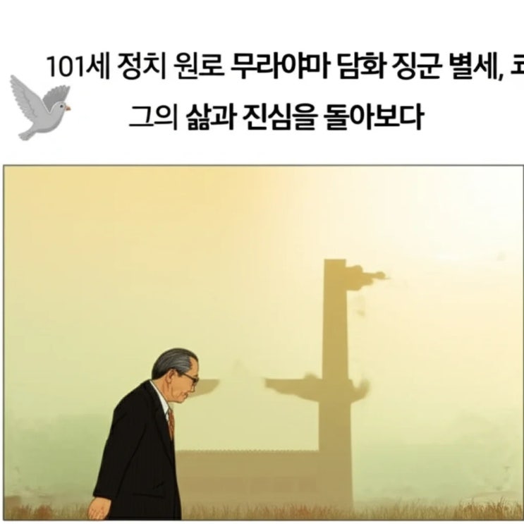101세 정치 원로 <b>무라야마 담화</b> 주인공 별세, 그의 삶과 진심을... 