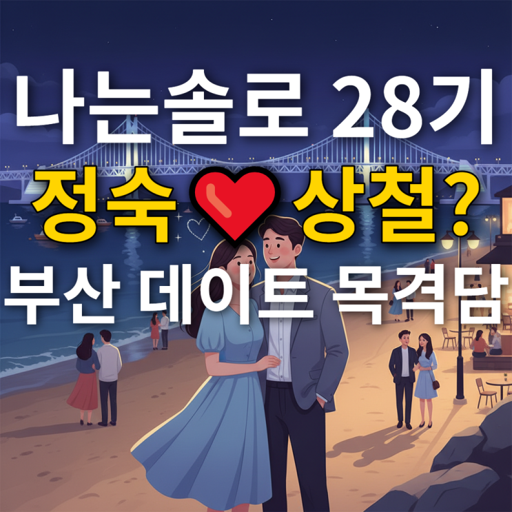  나는솔로 28기 정숙상철 부산 데이트? 현재 목격담 총정리