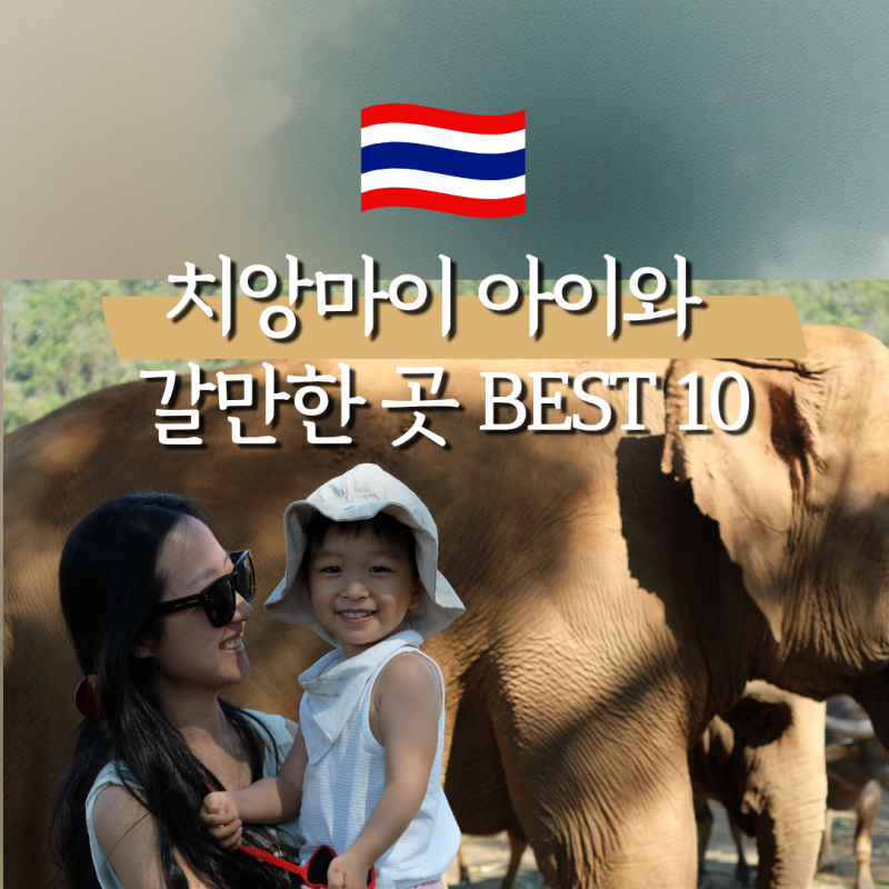 치앙마이 아이와 가볼 만한 곳 추천 베스트 10