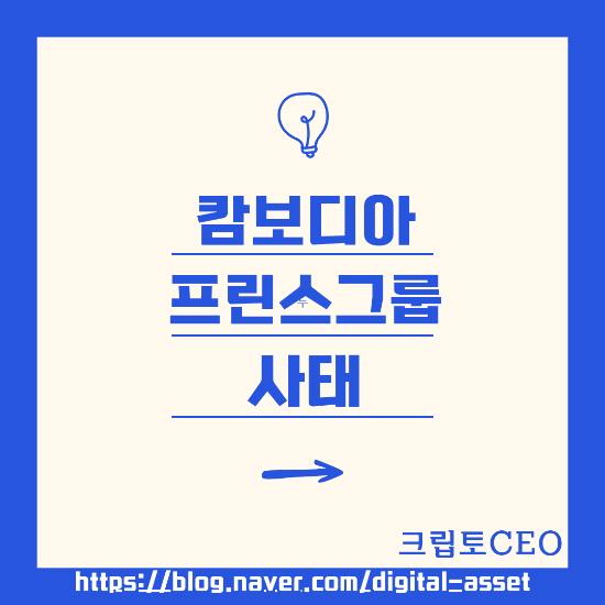 <b>캄보디아 프린스그룹</b> 사태