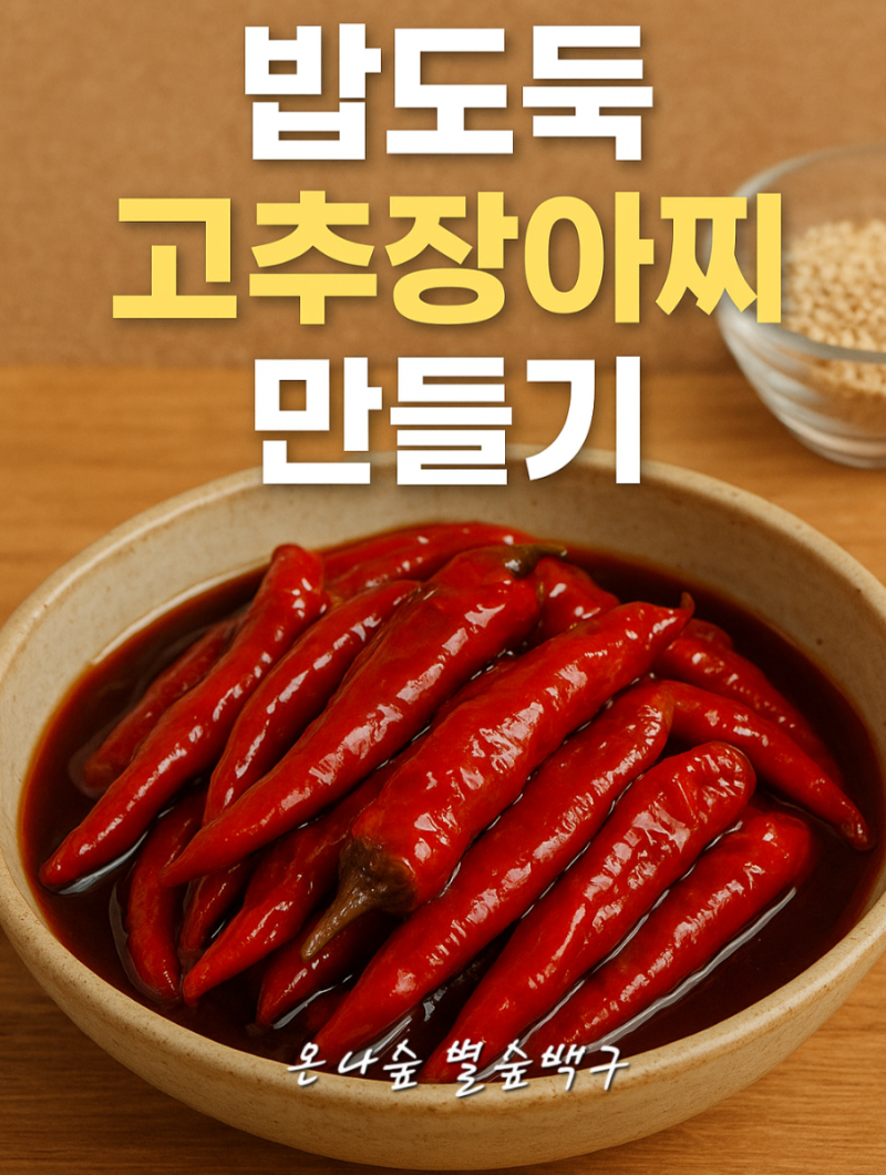 입맛 도는 밥반찬, 매실청 고추장아찌 만드는 법