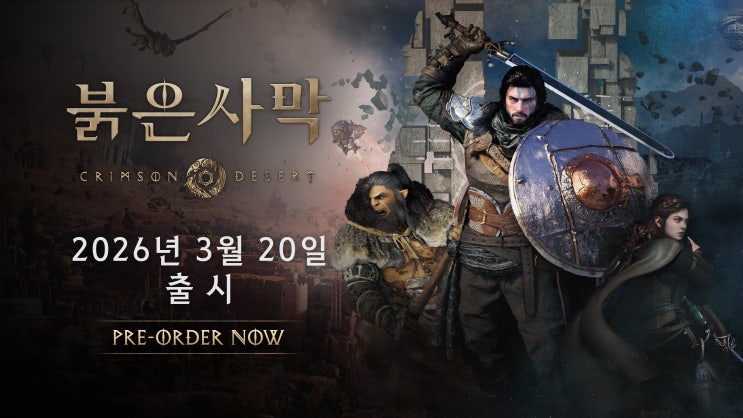  7년 만에 돌아온 붉은사막 펄어비스의 부활 신호탄일까