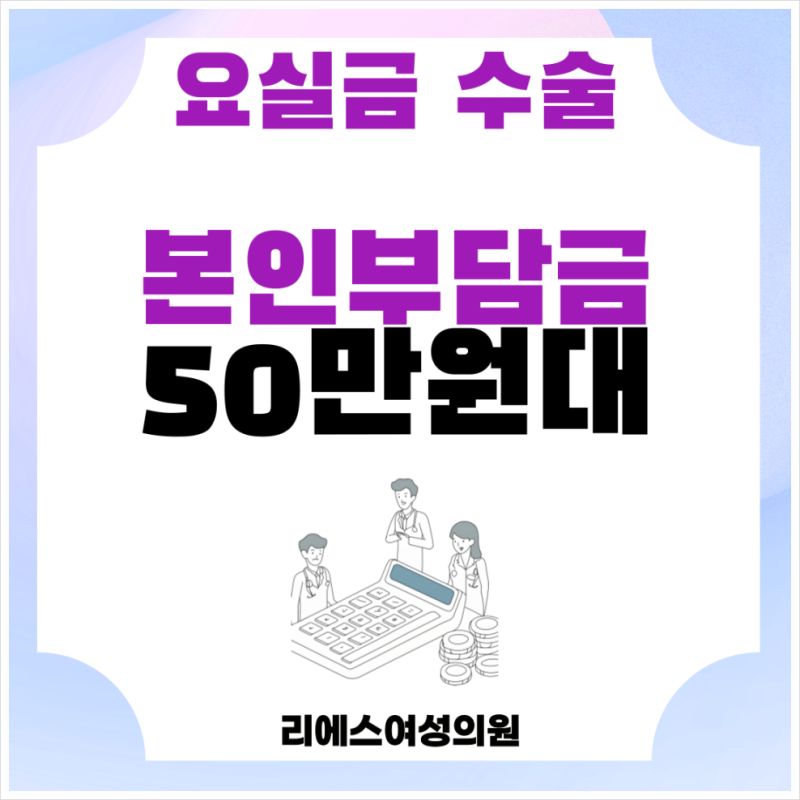 수백만원 요실금수술가격? 건강보험 적용됩니다 속지마세요!