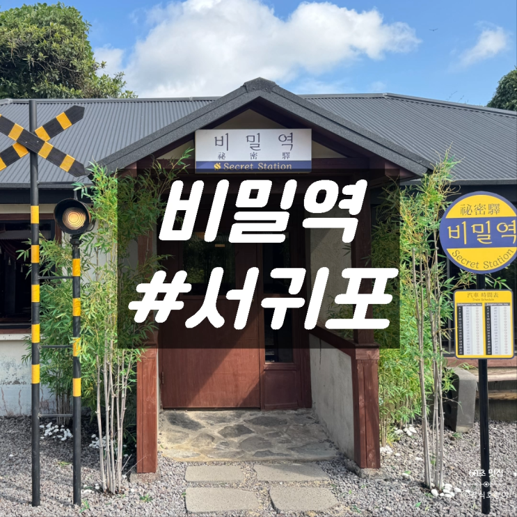 제주 신상 핫플 카페 산방산 지브리 감성 비밀역
