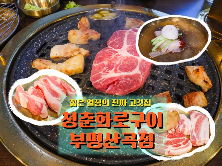  부평 산곡동맛집 <청춘화로구이 부평산곡점> 젊은 청춘이 만든 진짜 고깃집