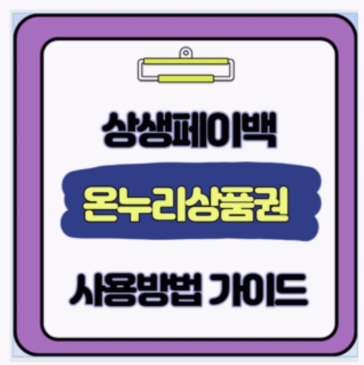  상생페이백 환급금 이렇게 써야 진짜 이득 디지털온누리상품권 사용 꿀팁 공개