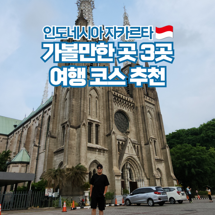  인도네시아 자카르타 여행 코스 가볼만한곳 3곳